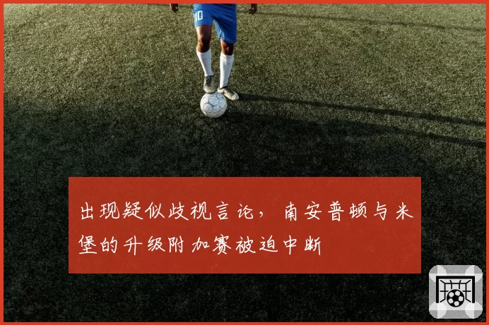 出现疑似歧视言论，南安普顿与米堡的升级附加赛被迫中断