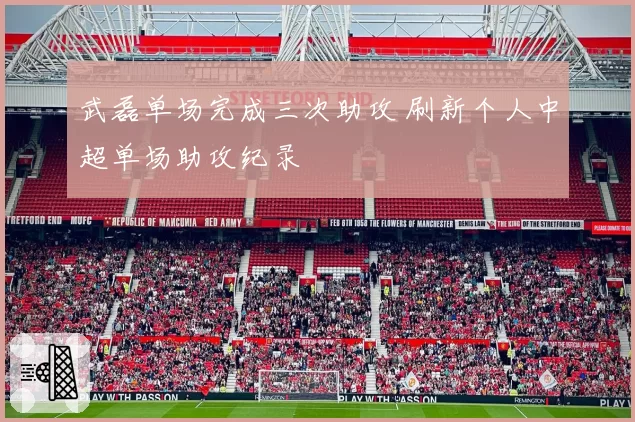 武磊单场完成三次助攻 刷新个人中超单场助攻纪录
