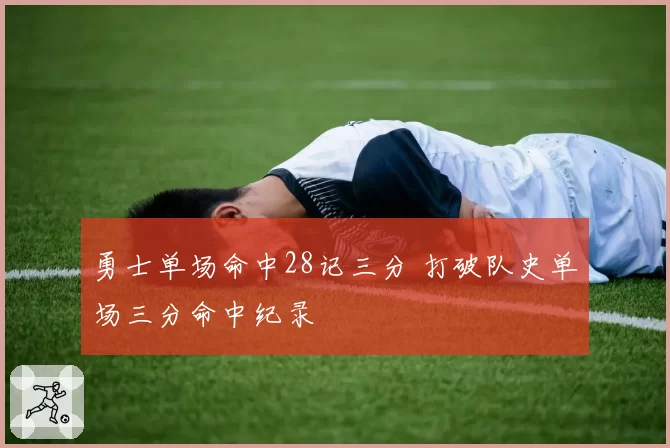 勇士单场命中28记三分 打破队史单场三分命中纪录