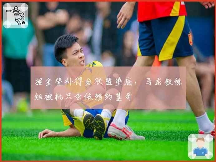 掘金替补得分联盟垫底，马龙教练组被批只会依赖约基奇