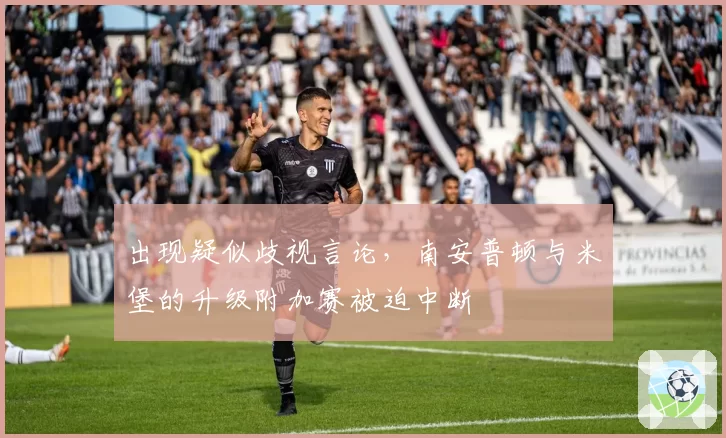 出现疑似歧视言论，南安普顿与米堡的升级附加赛被迫中断