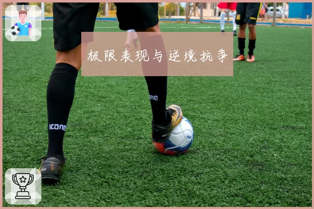极限表现与逆境抗争