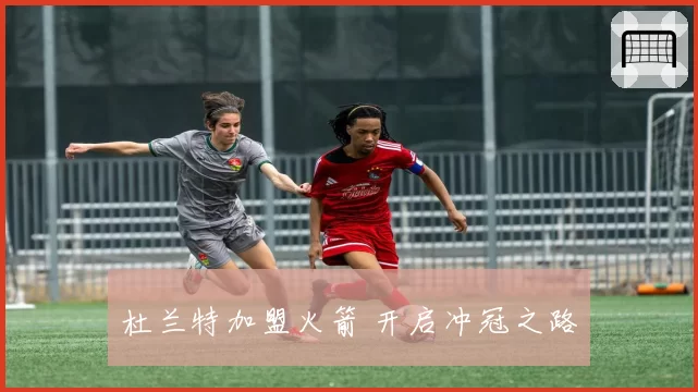 杜兰特加盟火箭 开启冲冠之路
